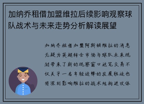 加纳乔租借加盟维拉后续影响观察球队战术与未来走势分析解读展望