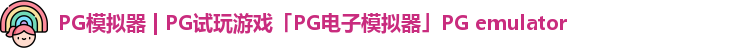 PG模拟器